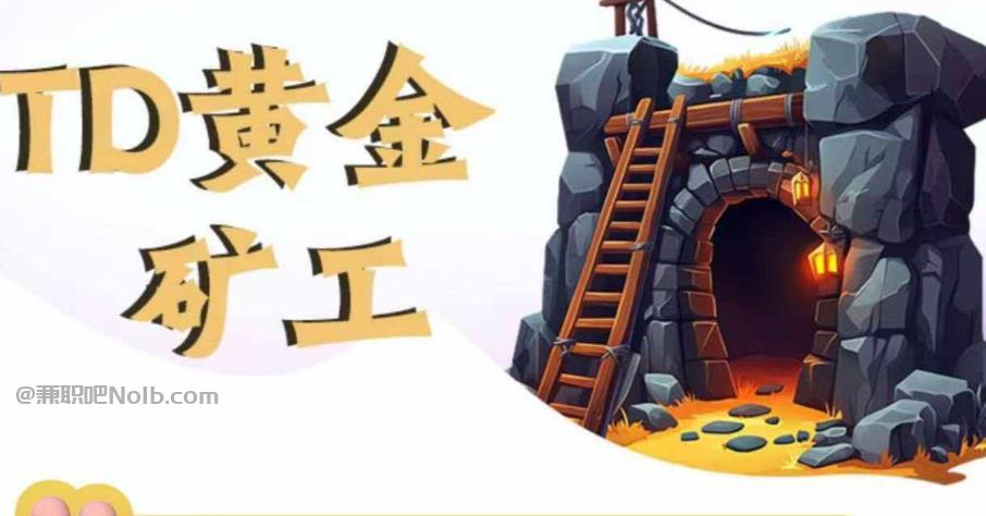 台湾首码网赚项目:TD黄金矿工赚钱是真的吗?